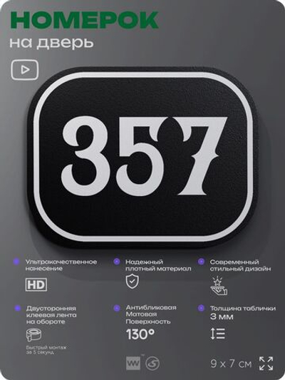 Номерок на дверь квартиры 357, для кабинета, офиса, шильдик 9 х 7 см, черный, Айдентика Технолоджи