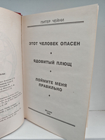 Питер Чейни. Том 1. Этот человек опасен. Ядовитый плющ. Поймите меня правильно
