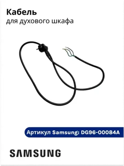Кабель духового шкафа DG96-00084A Samsung