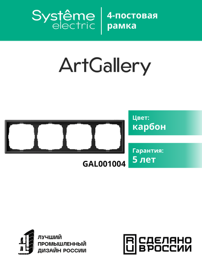 Рамка 4-м ArtGallery универс. карбон SE GAL001004