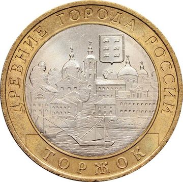 10 рублей 2006 Торжок (Древние города России), мешковая сохранность