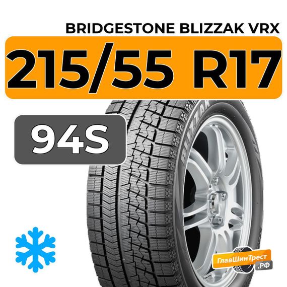 Bridgestone Blizzak VRX 215/55 R17 94S