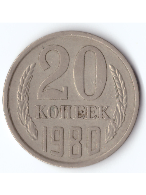 20 копеек 1980 года