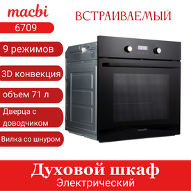 Расширяем ассортимент духовых шкафов MACBI MBO 6709 (BLACK)