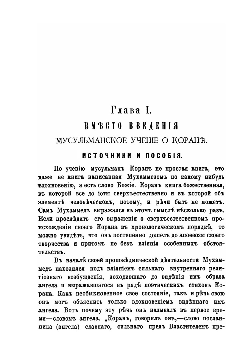 Зависимость мнимобожественных откровений Корана от обстоятельств жизни Мухаммеда. Богословско-полемическое исследование | Ф.А. Смирнов