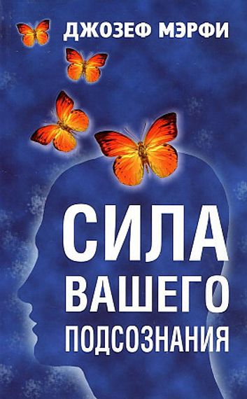 Сила вашего подсознания