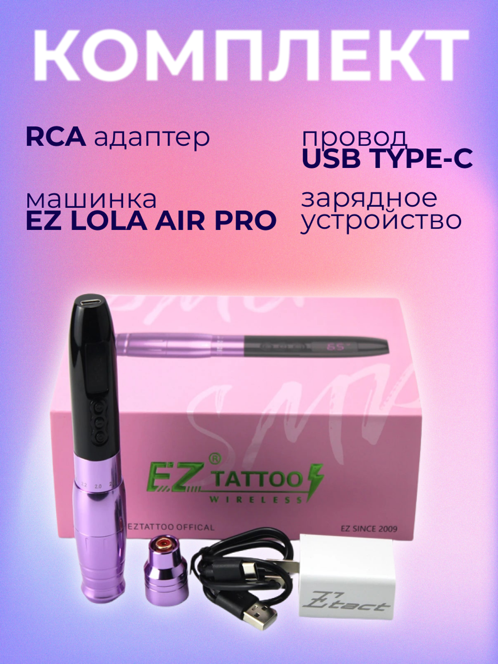 Аппарат беспроводной EZ Lola AIR PRO с 2-мя аккумуляторами в комплекте