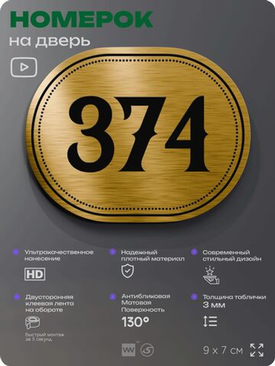 Номерок на дверь квартиры 374, для кабинета, офиса, шильдик 9 х 7 см, золотистый, Айдентика Технолоджи