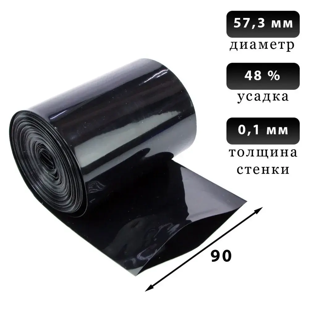 Термоусадочная трубка 90 мм черная, 1 метр