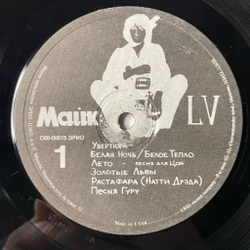 Винтажная виниловая пластинка LP Майк Науменко LV (СССР 1991)