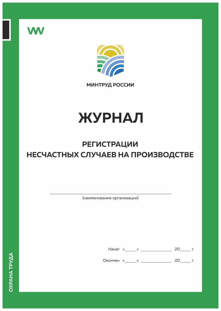 Журнал регистрации несчастных случаев на производстве, форма №9, Минтруд РФ, Докс Принт