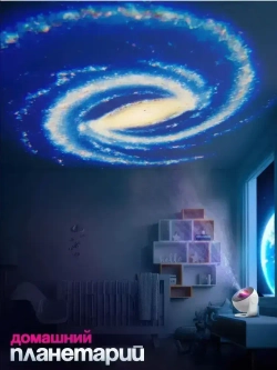 Проектор Звездное небо ночник