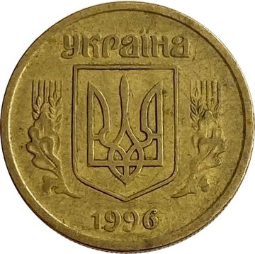 10 копеек 1996 Украина