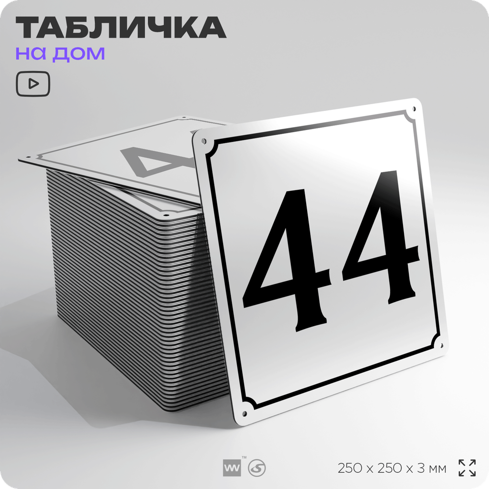 Адресная табличка с номером дома 44, на фасад и забор, белая, Айдентика Технолоджи