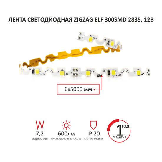 Лента светодиодная ZigZag белая ELF 480SMD диодов (2835), 12В, 7,2Вт, 5м,6500-7000К