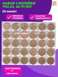 Набор 3 копейки (30 монет): 1961,62. 65-91 м/л. VF (30 МОНЕТ)