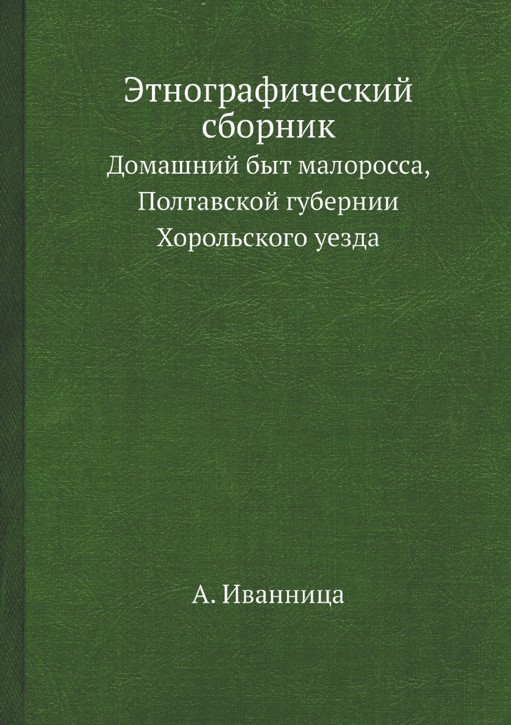 Этнографический сборник. Домашний быт малоросса, Полтавской губернии Хорольского уезда | А. Иванница