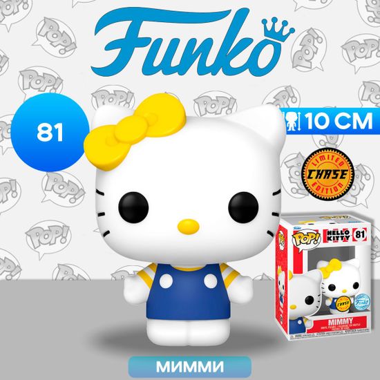 Фигурка Funko POP! Hello Kitty with Mimmy Chase (Exc) (81) 75287 / Фигурка Фанко ПОП! по мотивам франшизы "Hello Kitty", Мимми ЧЕЙЗ