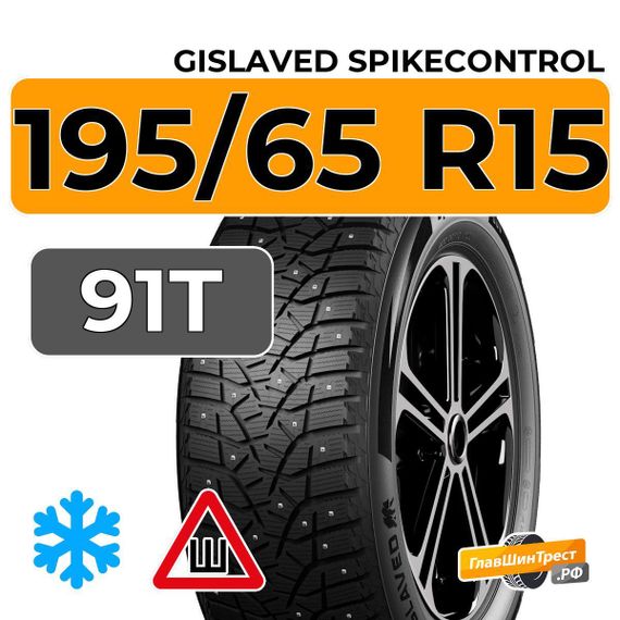 Gislaved SpikeControl 195/65 R15 91T шип.