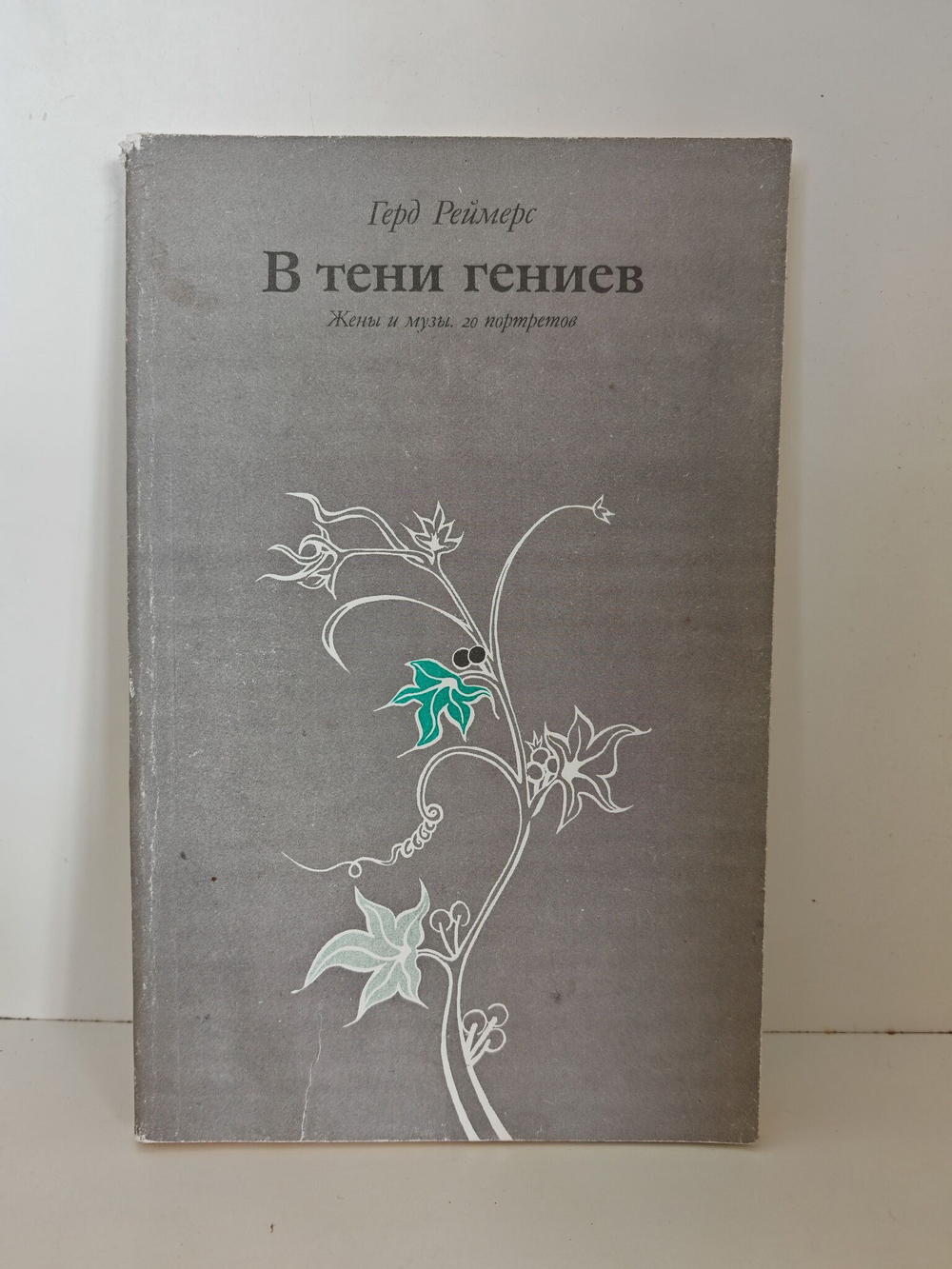 В тени гениев. Жены и музы. 20 портретов.