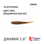 Javik 40 мм - силиконовая приманка от Сибирский Спиннинг (10 шт)