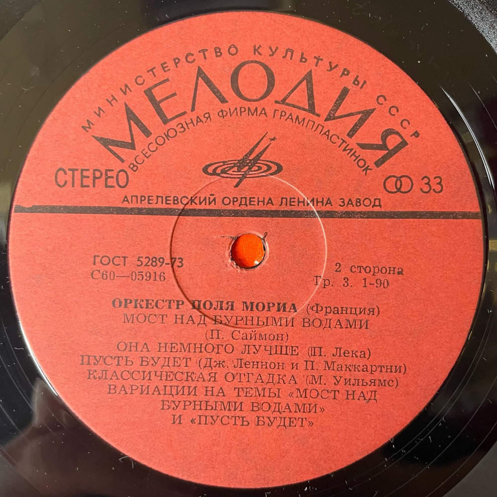 Винтажная виниловая пластинка LP Paul Mauriat Оркестр Поля Мориа (Франция) (СССР 1980)