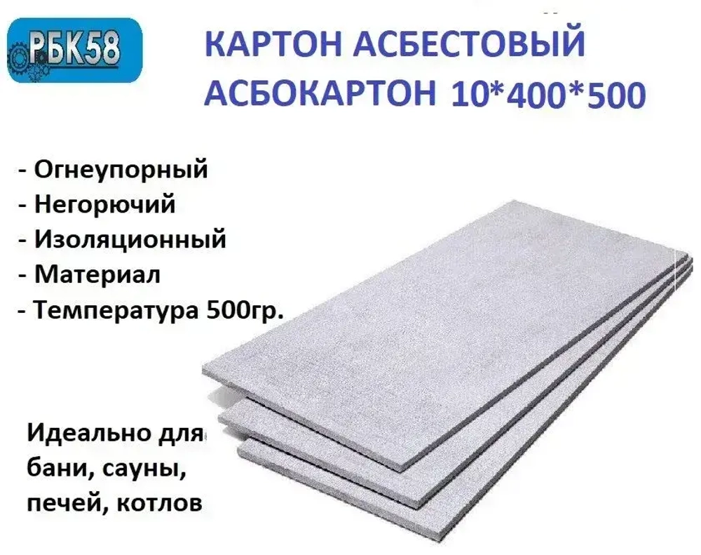 Картон Асбестовый лист Асбокартон 10 мм 400*500 мм 1 лист КАОН
