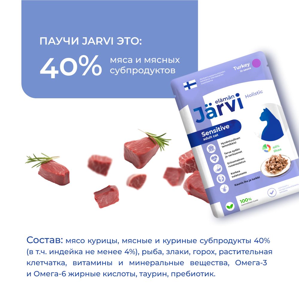Пауч Jarvi для кошек с чувствительным пищеварением, индейка, кусочки в желе