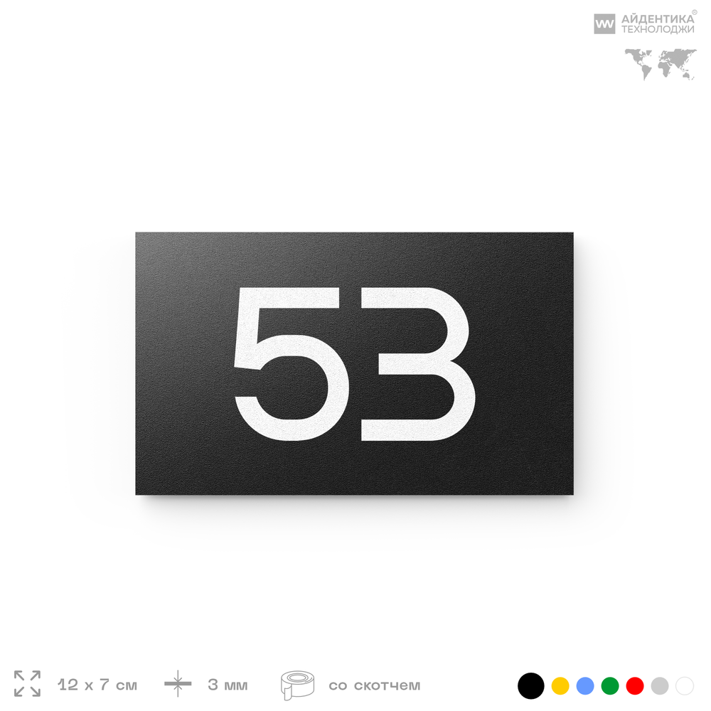 Табличка с номером 53 на дверь квартиры, для офиса, кабинета, аудитории, склада, черная 120х70 мм, Айдентика Технолоджи