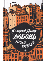 Любовь эпохи ковида