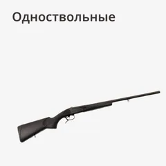 Одноствольные