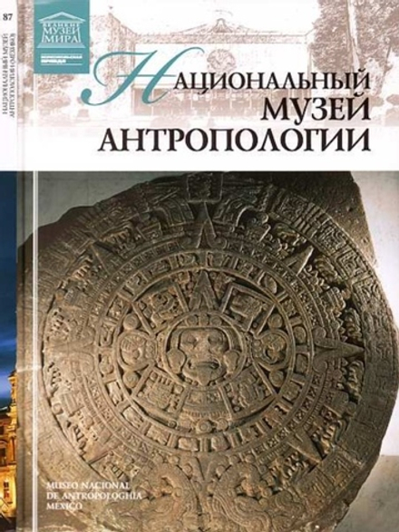 Пивень М. Национальный музей антропологии. Мехико