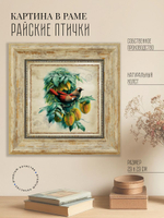 Картина на стену для интерьера на холсте в раме 29*29 см