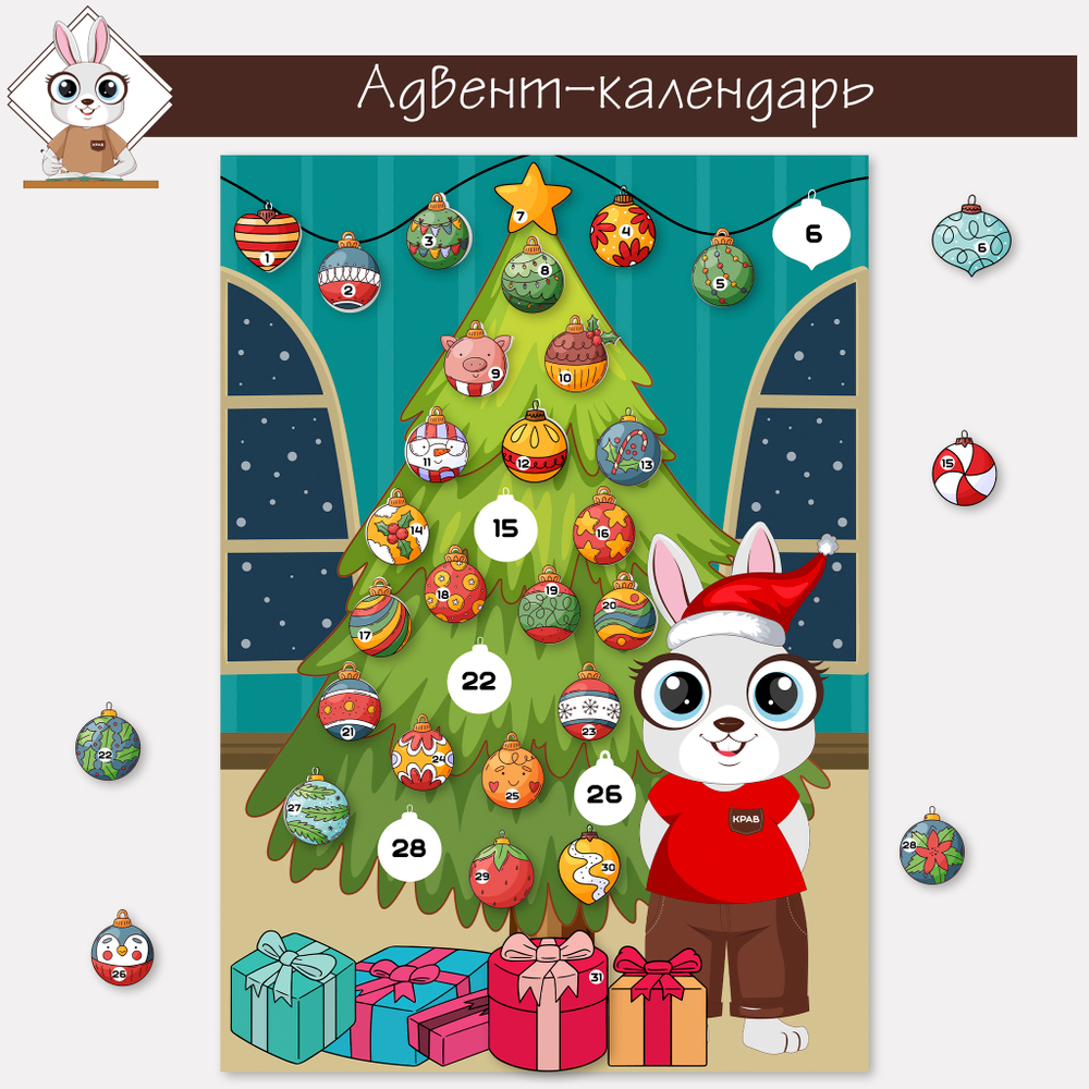 Адвент-календарь для деток 2022г.