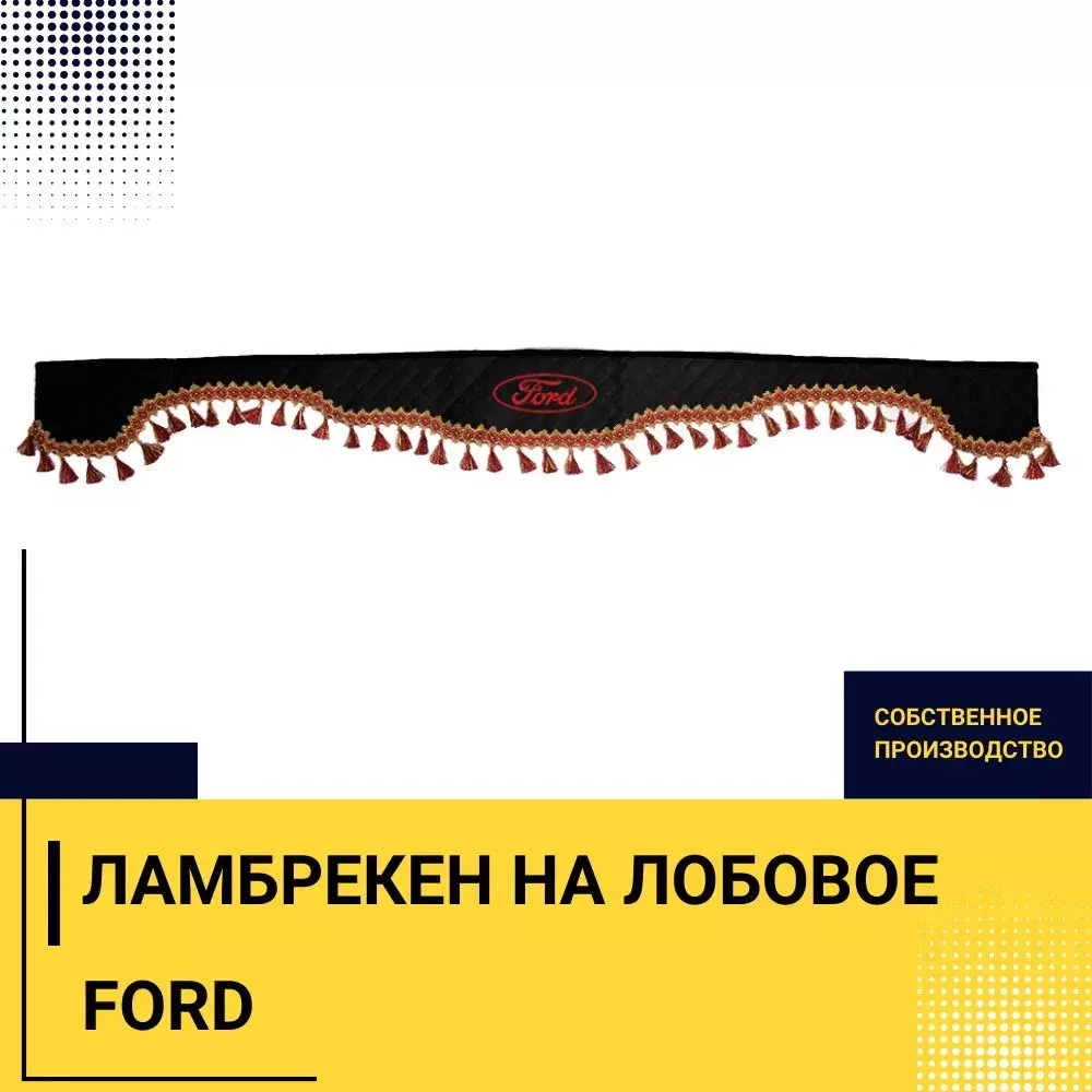 Ламбрекен FORD (экокожа, черный, красные кисточки) 230см