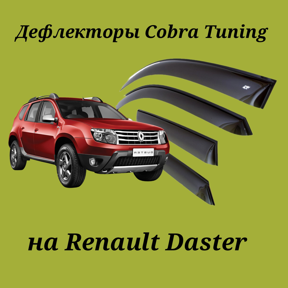 Дефлекторы Cobra Tuning на Renault Duster 2010—2021