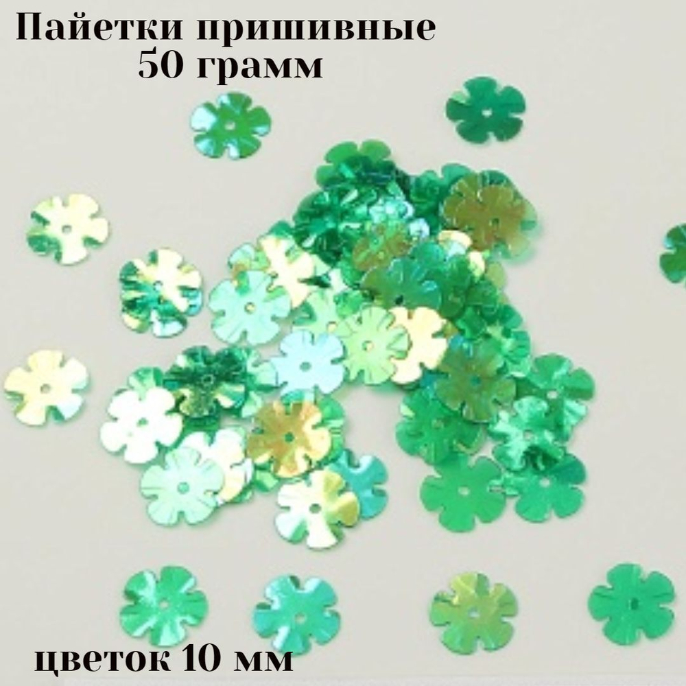 Пайетки пришивные цветок 10 мм 50 грамм
