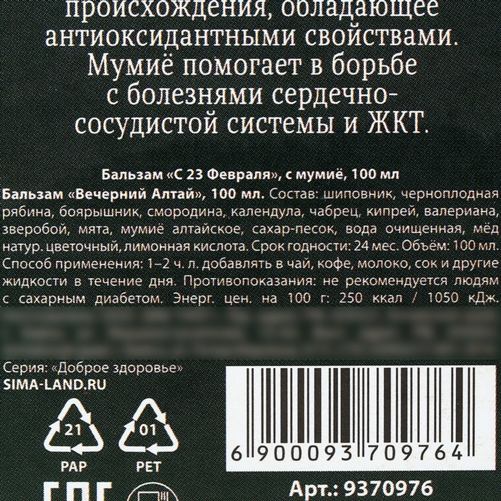 Бальзам с мумиё «С 23 февраля»: шиповник, черноплодная рябина, боярышник, смородина, календула, зверобой, 100 мл.