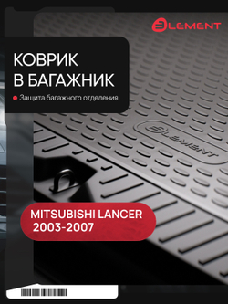 Коврик в багажник для MITSUBISHI Lancer 2003-2007, седан (полиуретан) NLC.35.03.B10