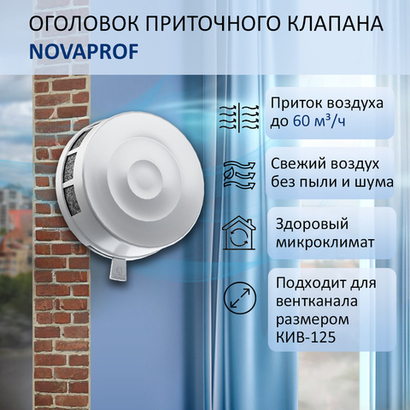 Оголовок приточного клапана вентиляционного КИВ-125 NovaPROF, круглый