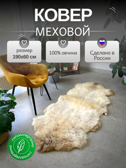 Шкура коврик меховой прикроватный овчина