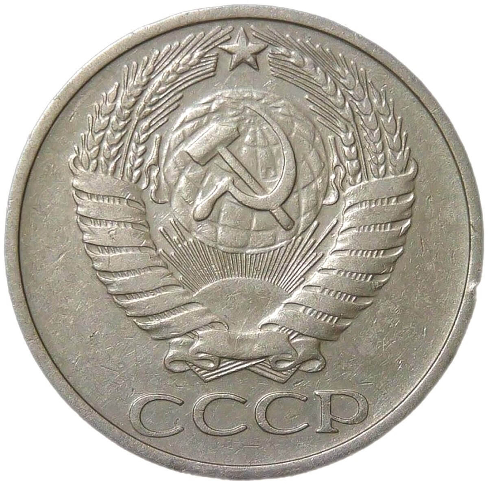 50 копеек 1976 (VF-XF)