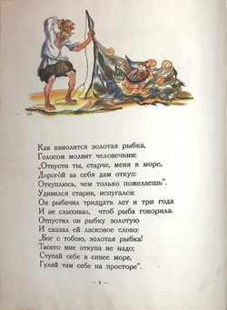 Пушкин А.С. Сказка о рыбаке и рыбке. Рис. Вл. Конашевича. М., Детиздат.,1936 г.