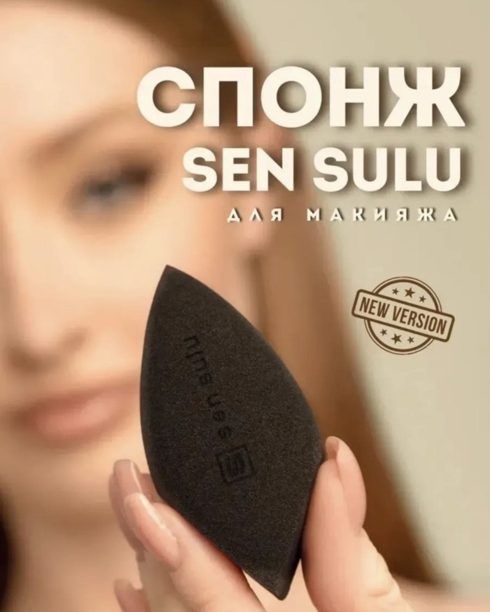 Спонж для макияжа SenSulu