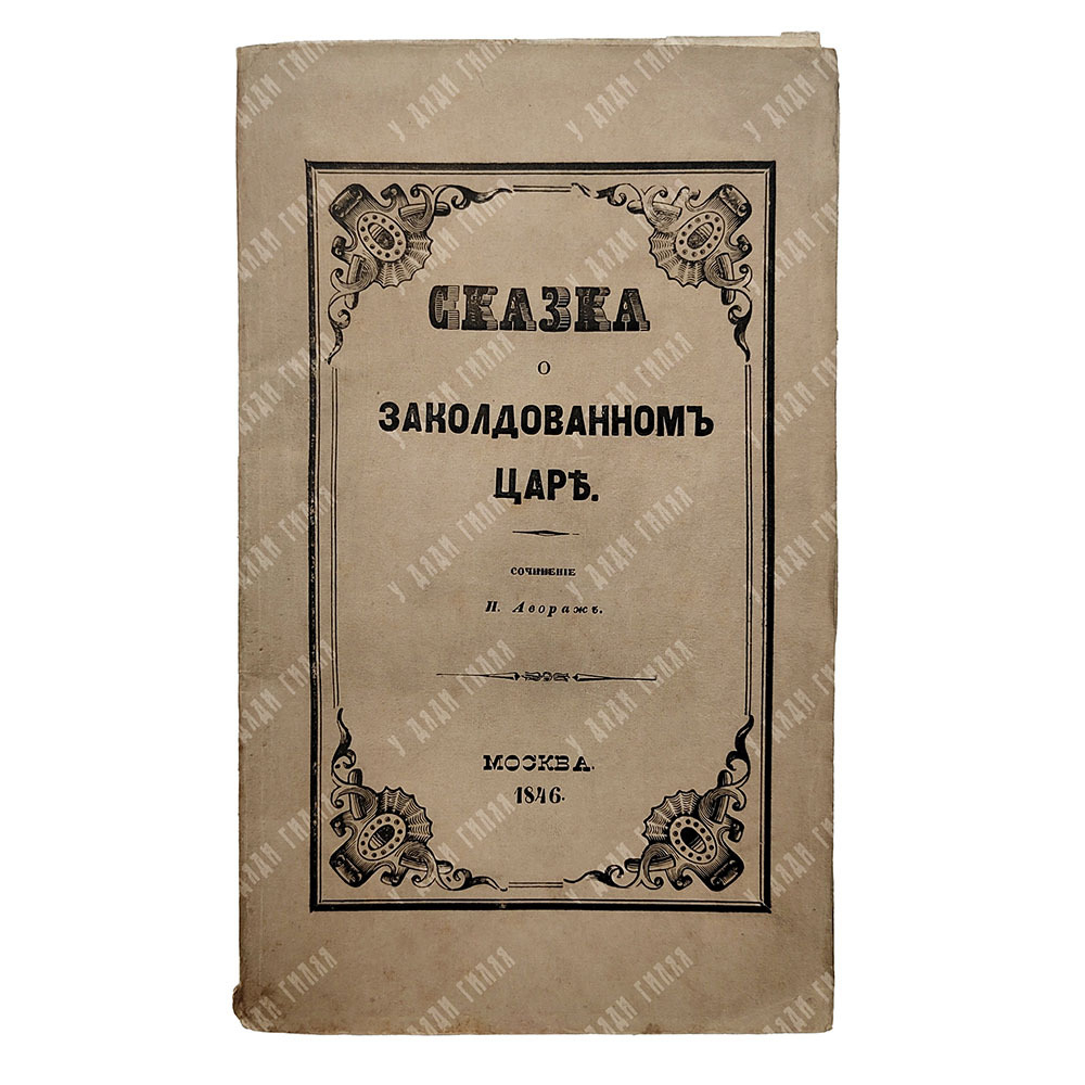 Авораж Н. [Жаров Н. А.] Сказка о заколдованном царе, 1846.