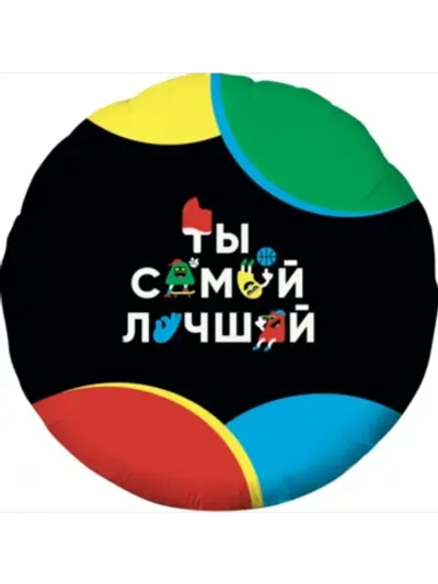 Шар фольгированный Ты самый лучший