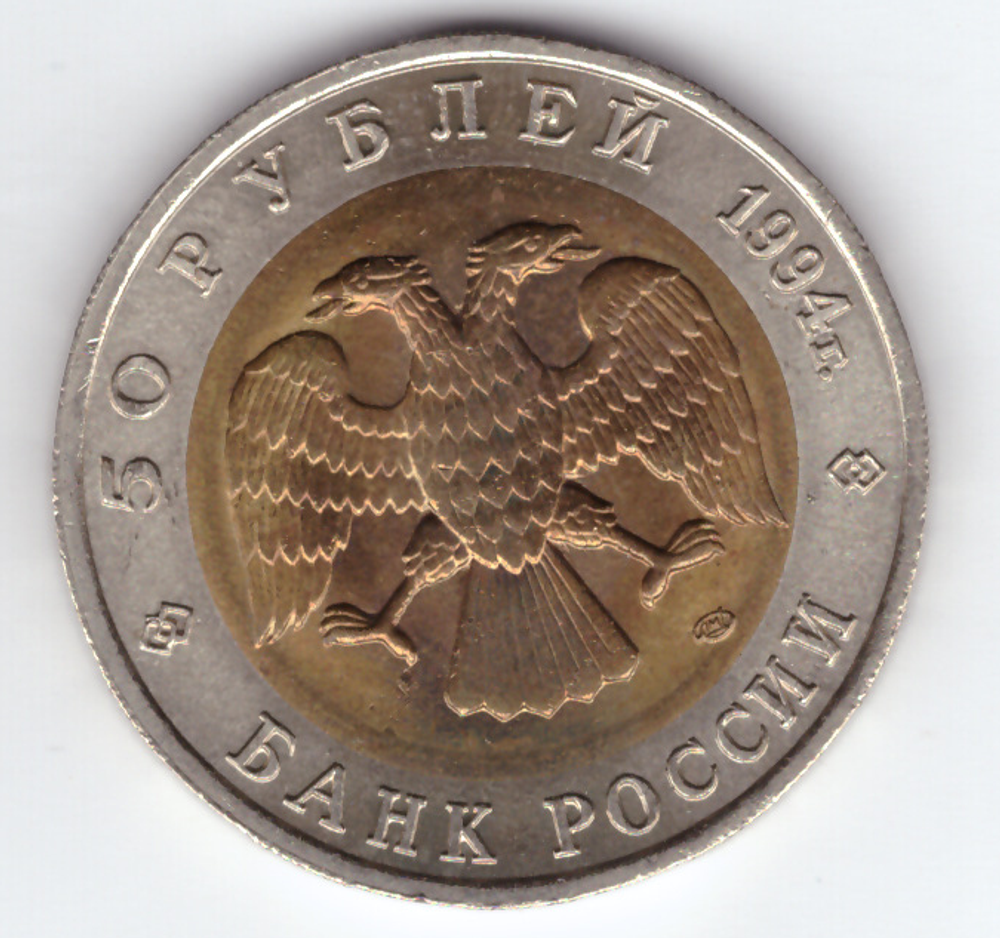 50 рублей Зубр 1994 год