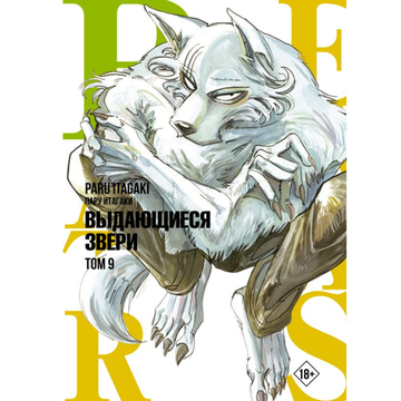 Манга Beastars. Выдающиеся звери. Том 9