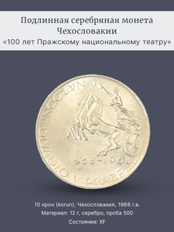 Монета 10 крон (korun) 1968 год "100 лет Пражскому национальному театру"