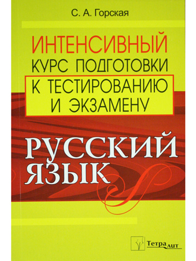 Русский язык. Интенсивный курс подготовки к тестированию и экзамену. 2-е издание, исправленное